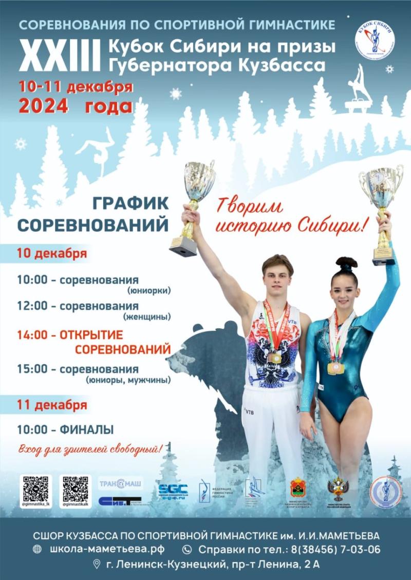 С 10 по 11 декабря в Ленинск-Кузнецком пройдет Кубок Сибири